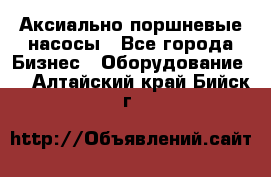 Аксиально-поршневые насосы - Все города Бизнес » Оборудование   . Алтайский край,Бийск г.